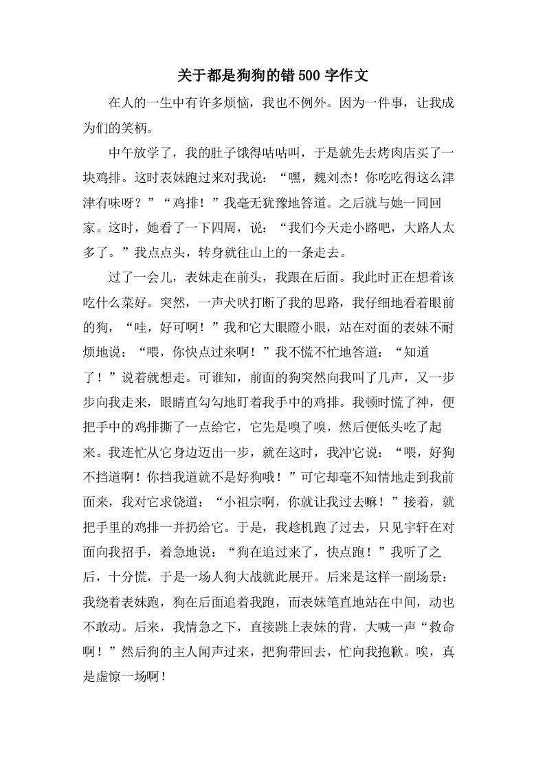 关于都是狗狗的错500字作文