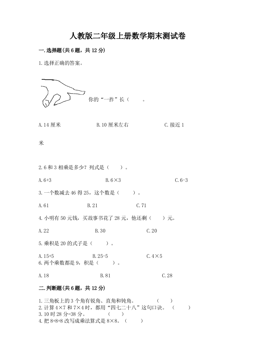 人教版二年级上册数学期末测试卷附答案【综合题】