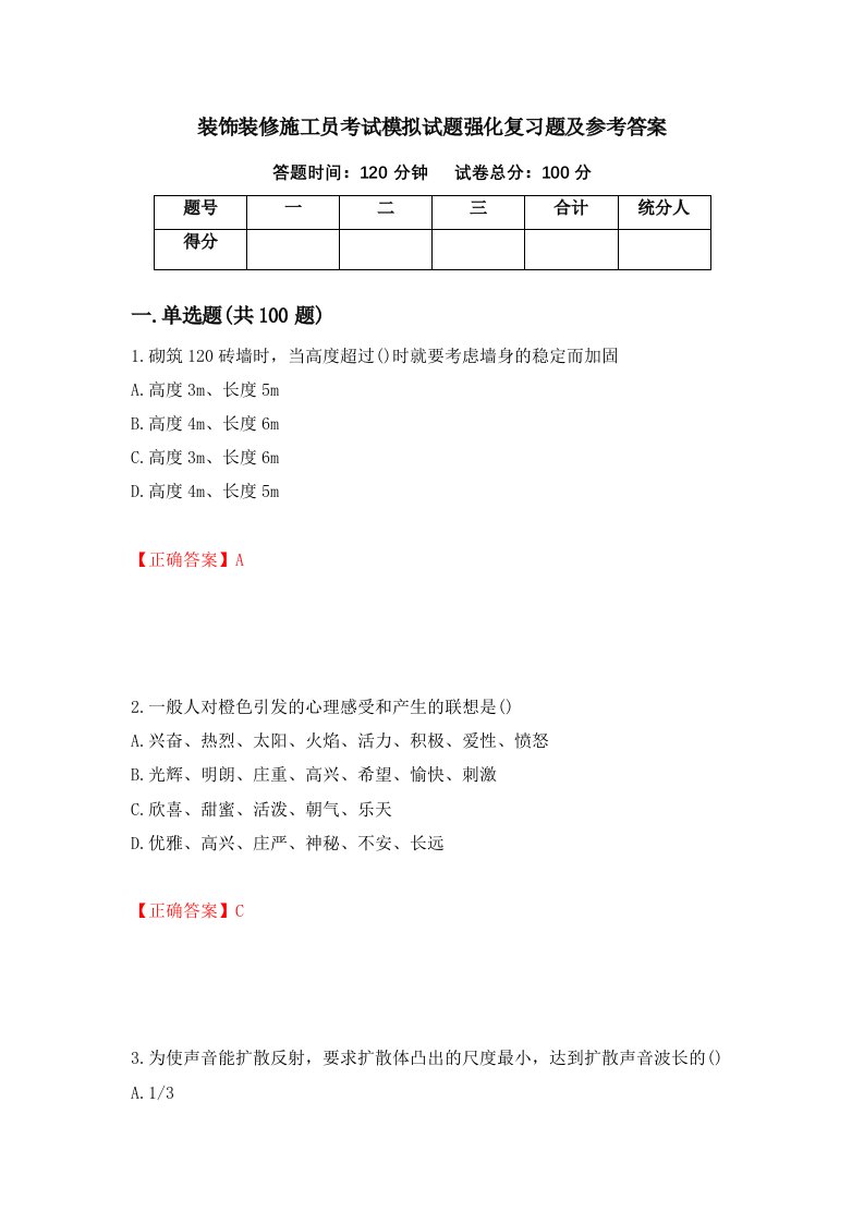 装饰装修施工员考试模拟试题强化复习题及参考答案第98次