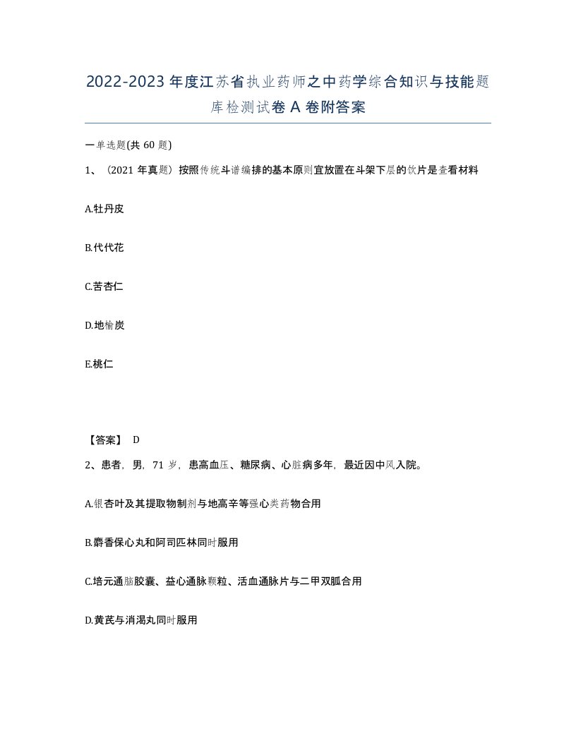 2022-2023年度江苏省执业药师之中药学综合知识与技能题库检测试卷A卷附答案