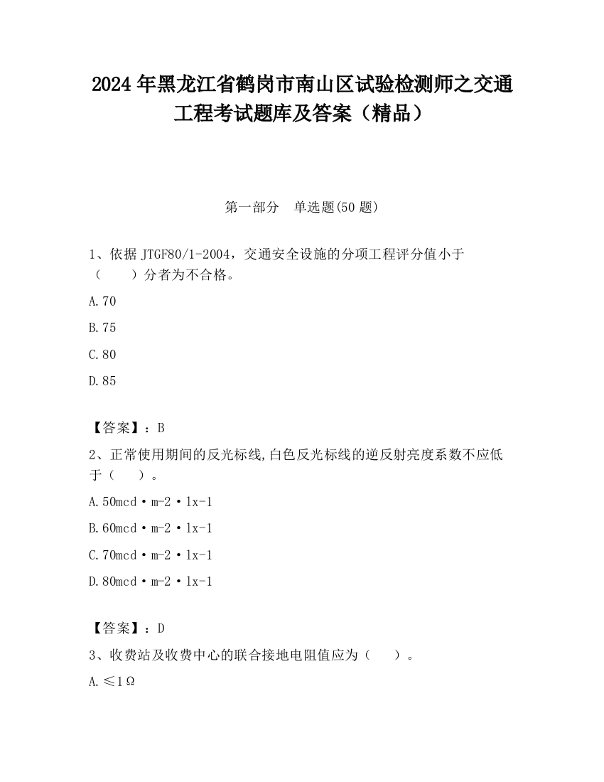 2024年黑龙江省鹤岗市南山区试验检测师之交通工程考试题库及答案（精品）