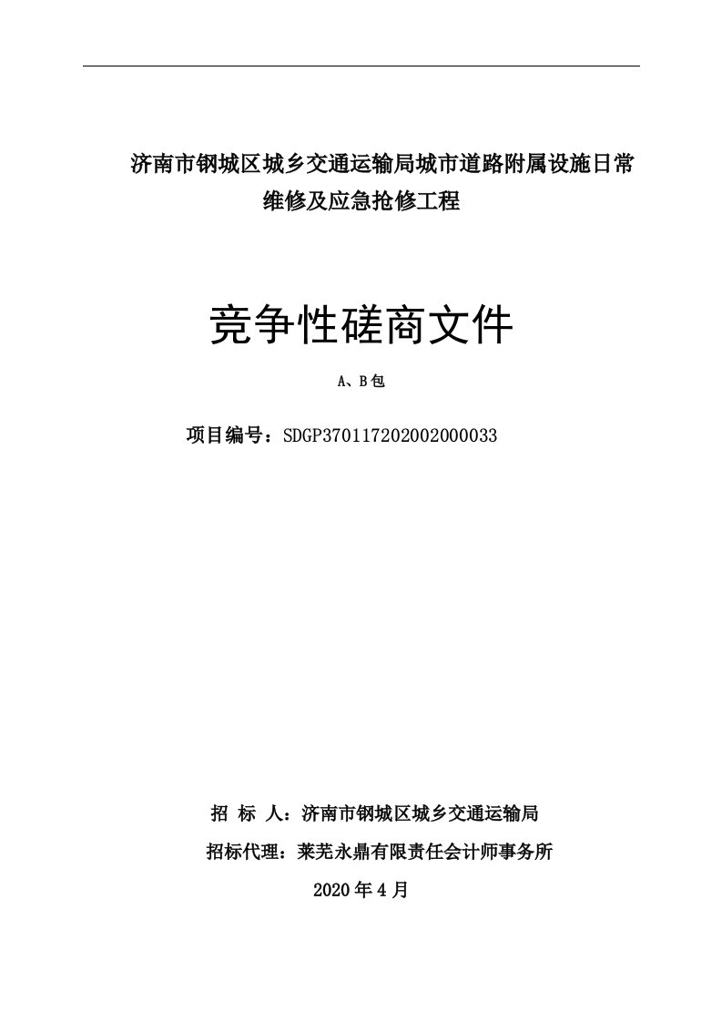 城市道路附属设施日常维修及应急抢修工程招标文件