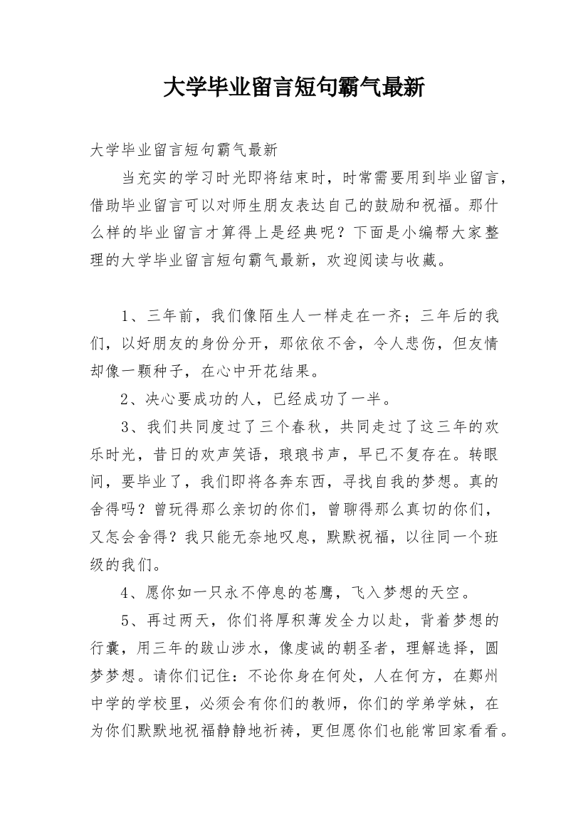 大学毕业留言短句霸气最新