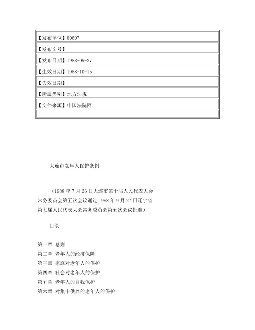 大连市老年人保护条例