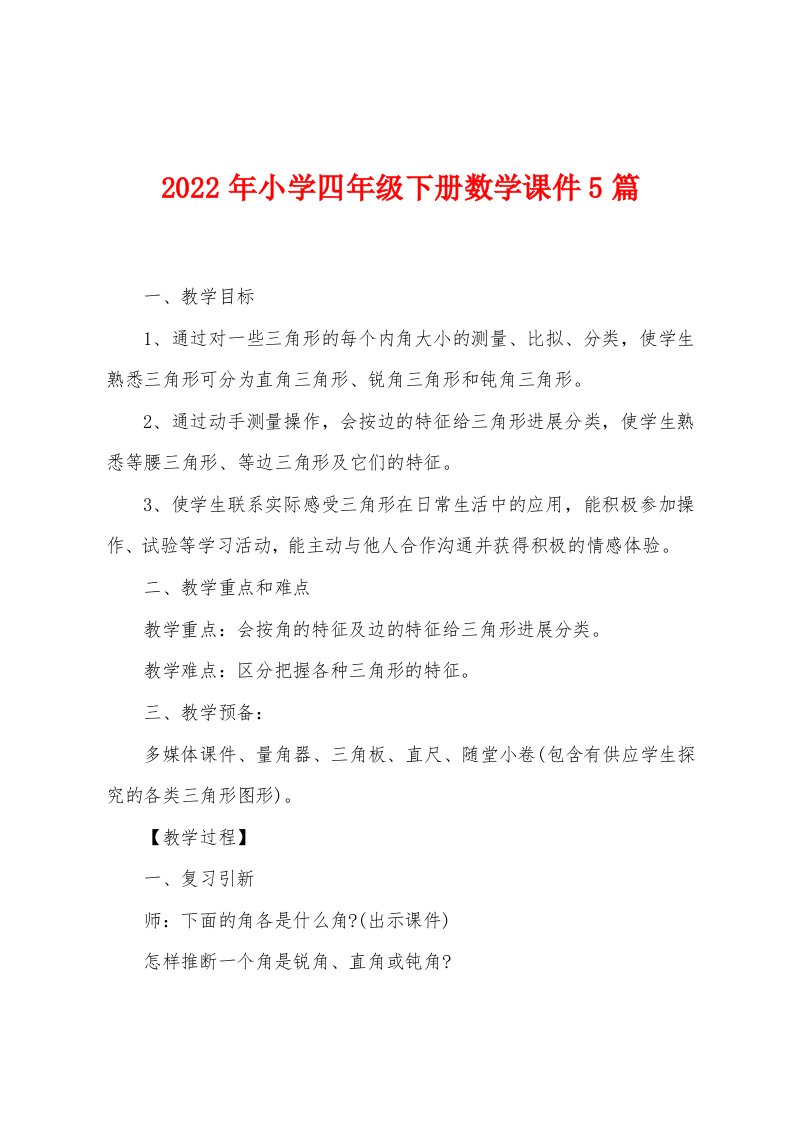 2023年小学四年级下册数学课件5篇