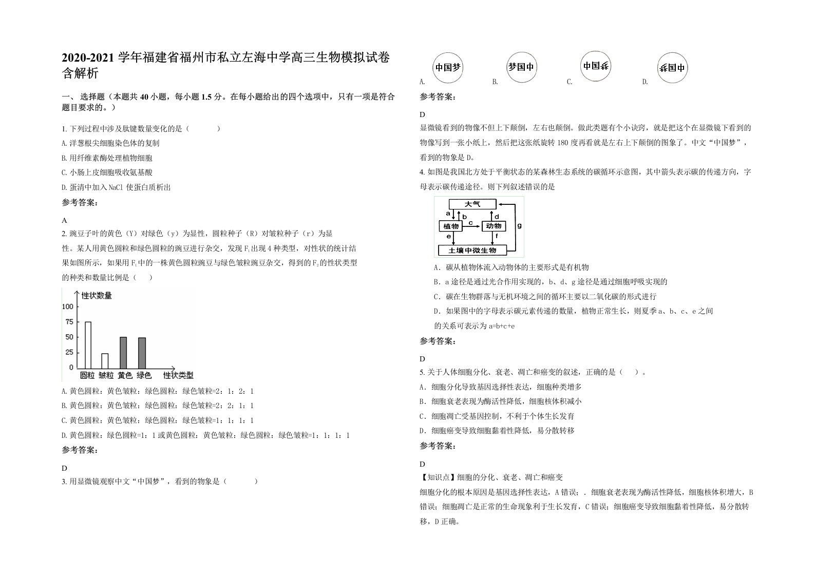 2020-2021学年福建省福州市私立左海中学高三生物模拟试卷含解析