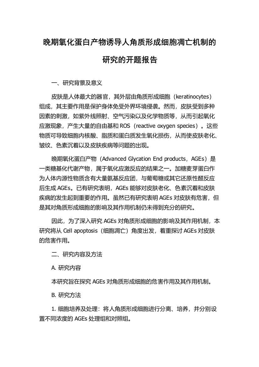 晚期氧化蛋白产物诱导人角质形成细胞凋亡机制的研究的开题报告