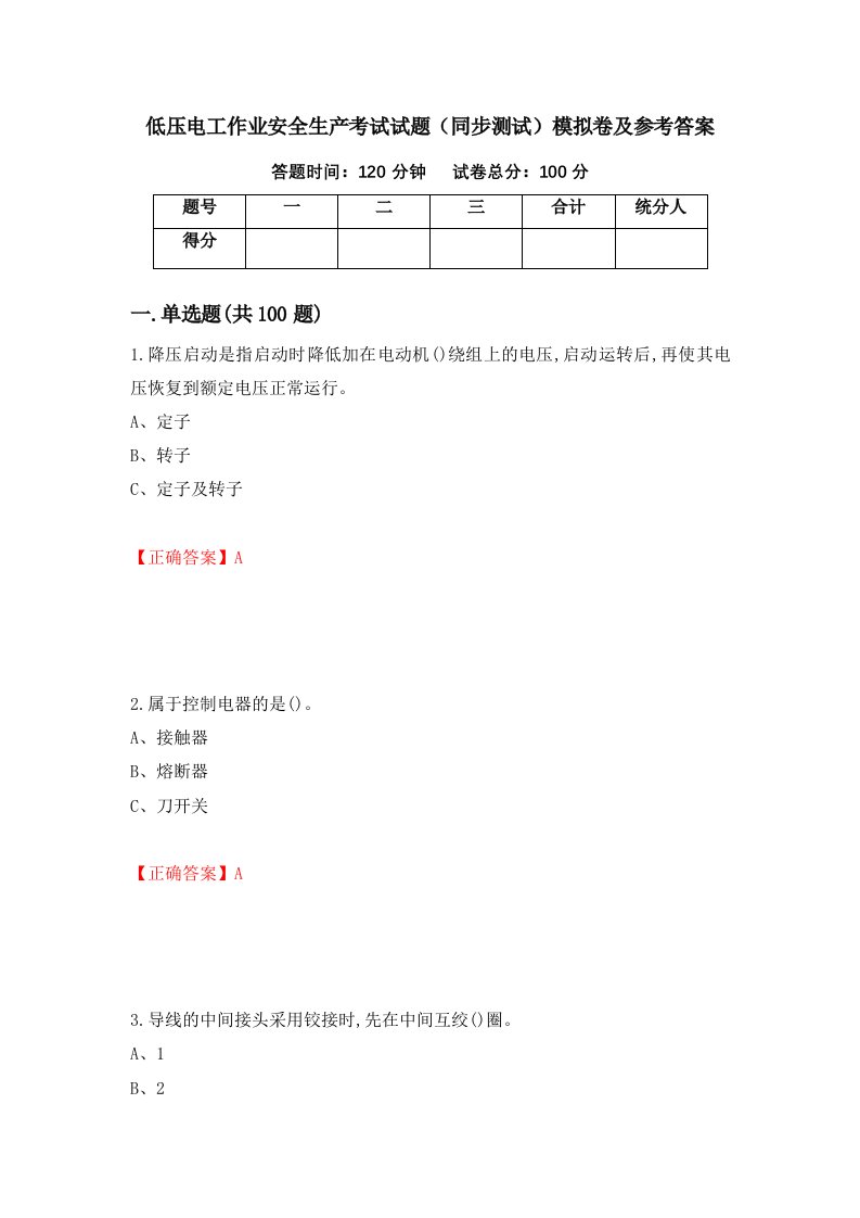 低压电工作业安全生产考试试题同步测试模拟卷及参考答案72