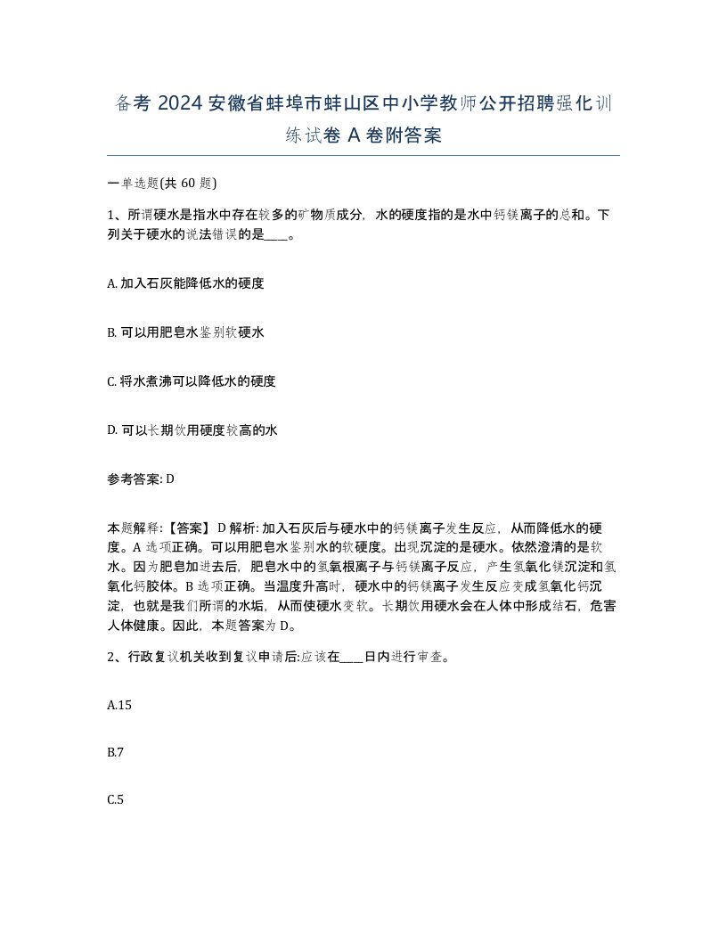 备考2024安徽省蚌埠市蚌山区中小学教师公开招聘强化训练试卷A卷附答案