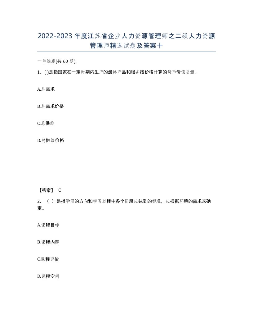 2022-2023年度江苏省企业人力资源管理师之二级人力资源管理师试题及答案十