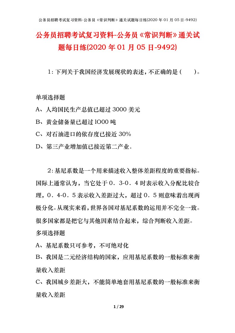 公务员招聘考试复习资料-公务员常识判断通关试题每日练2020年01月05日-9492