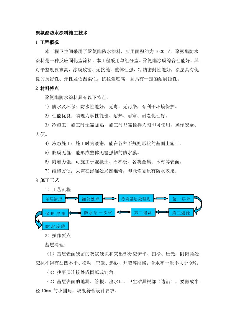 卫生间聚氨酯防水涂料施工技术总结