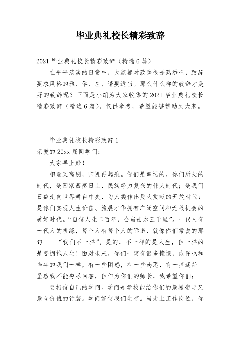 毕业典礼校长精彩致辞