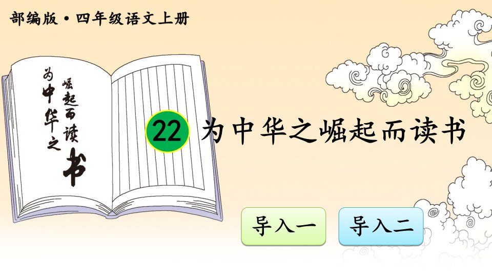 部编版小学语文四年级上册ppt课件：22-为中华之崛起而读书