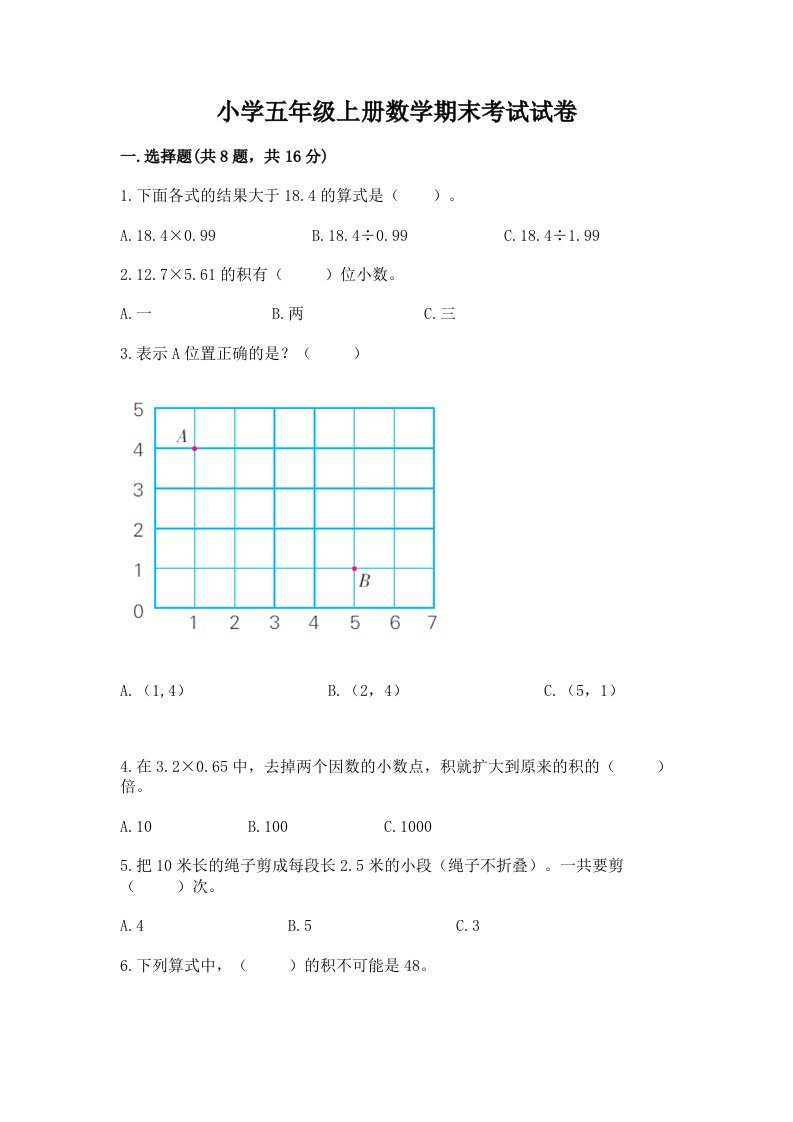 小学五年级上册数学期末考试试卷附解析答案