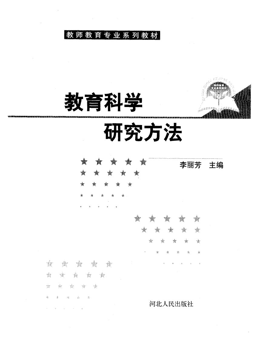 《教育科学研究方法》文学研究