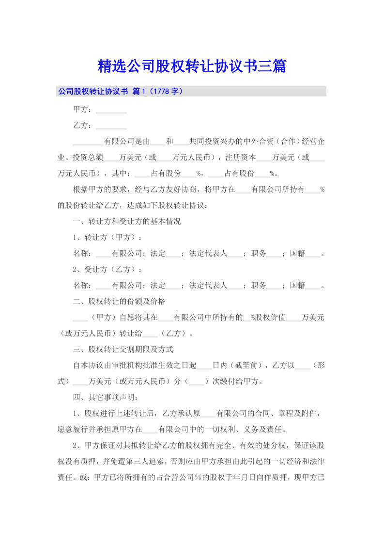 精选公司股权转让协议书三篇