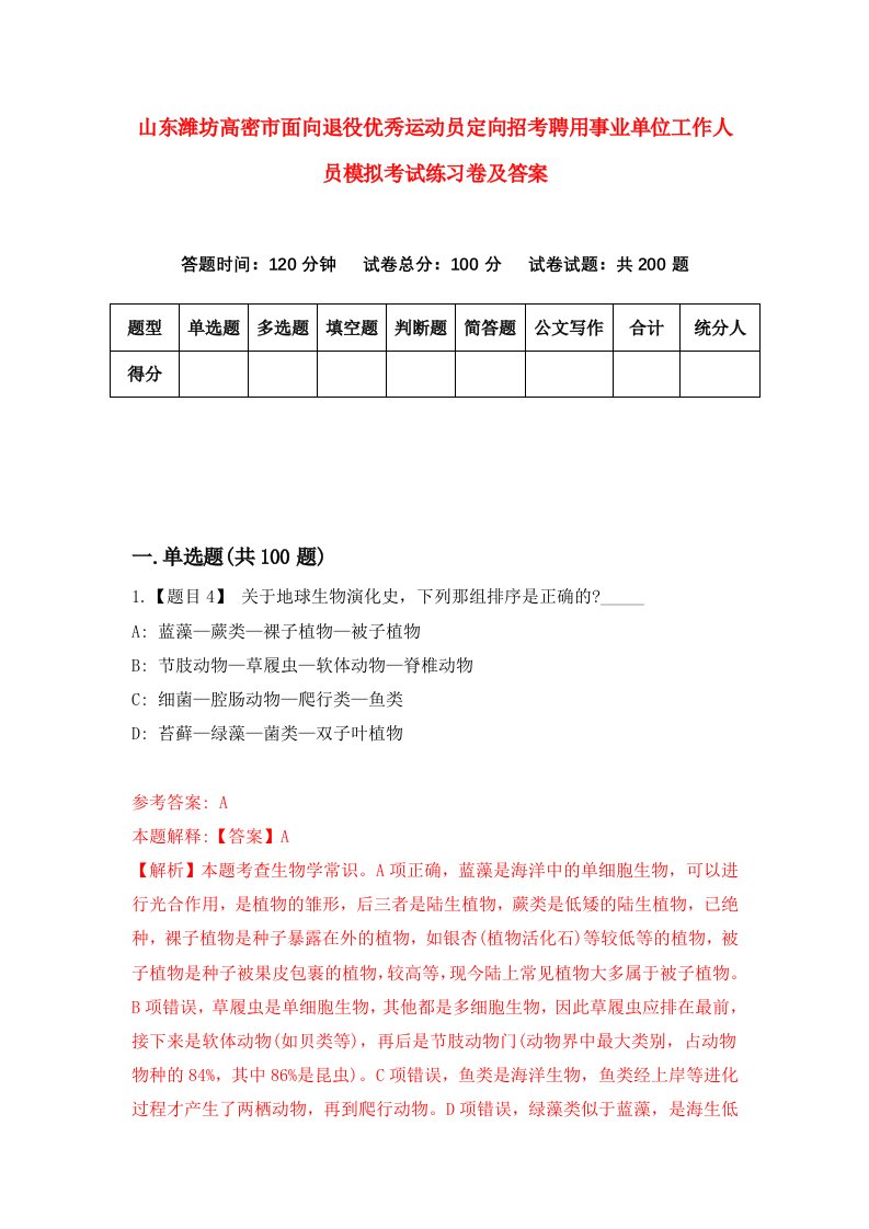 山东潍坊高密市面向退役优秀运动员定向招考聘用事业单位工作人员模拟考试练习卷及答案第4卷