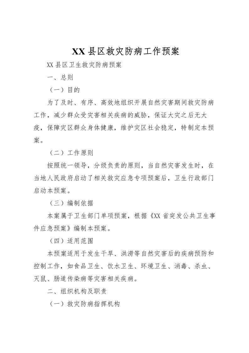 2022年县区救灾防病工作预案