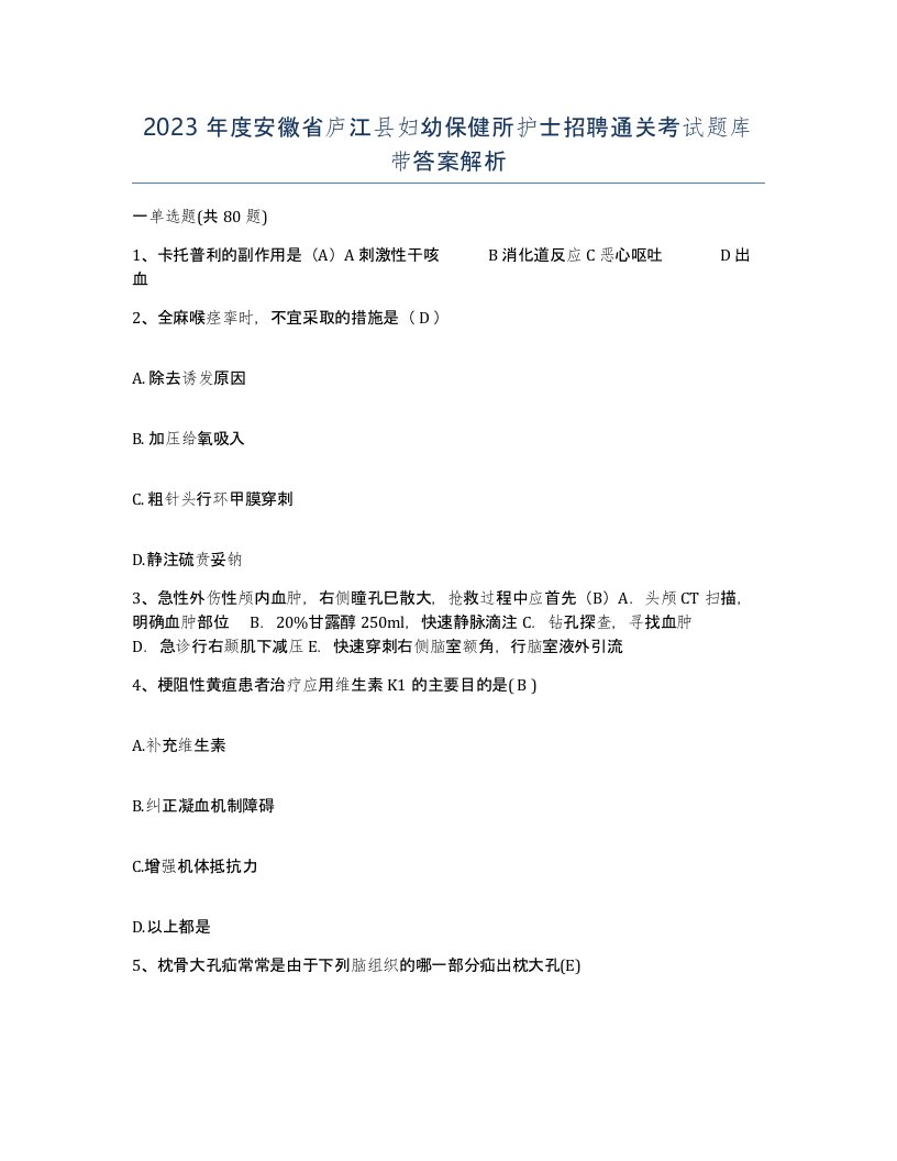 2023年度安徽省庐江县妇幼保健所护士招聘通关考试题库带答案解析