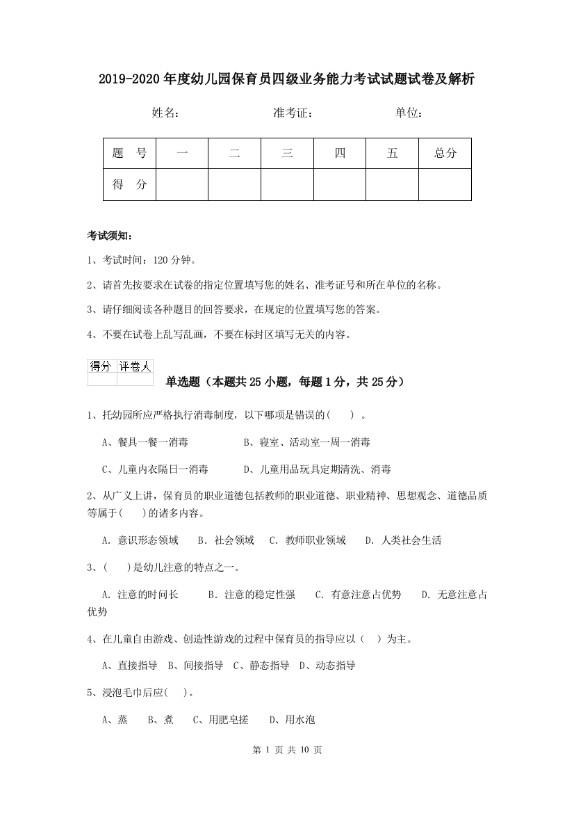 2019-2020年度幼儿园保育员四级业务能力考试试题试卷及解析