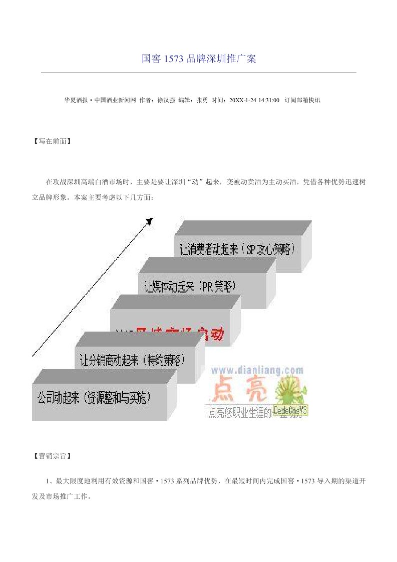 品牌管理-国窖1573品牌深圳推广案