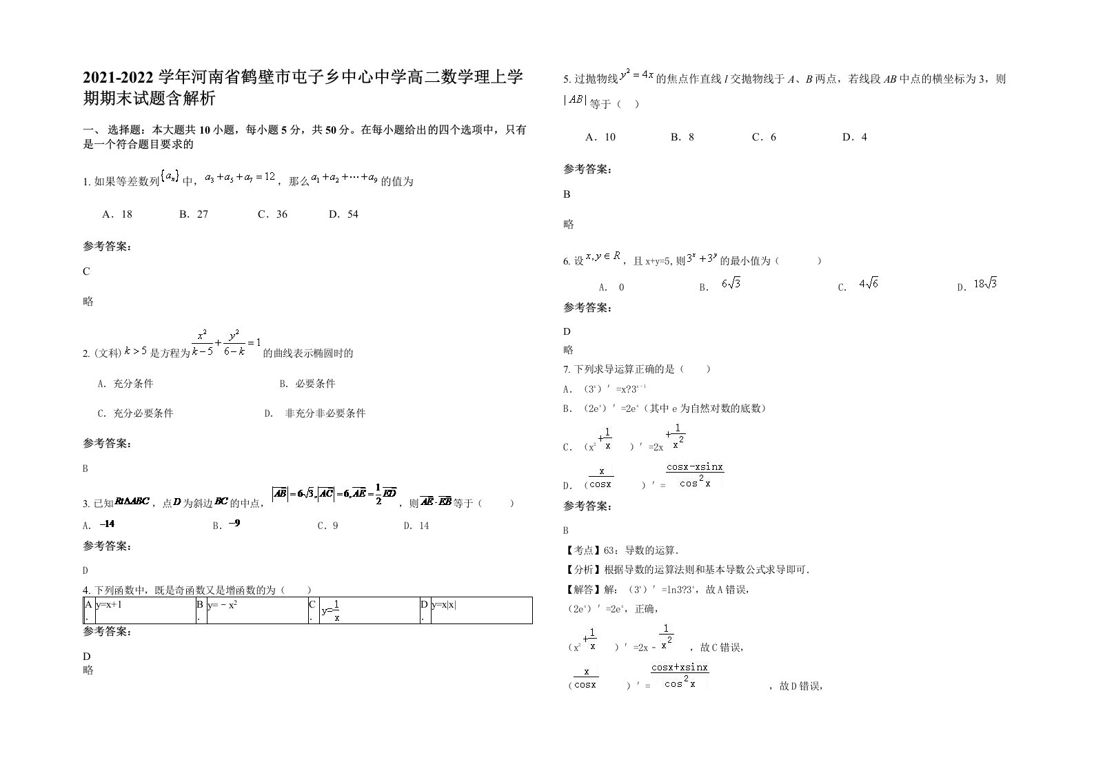 2021-2022学年河南省鹤壁市屯子乡中心中学高二数学理上学期期末试题含解析