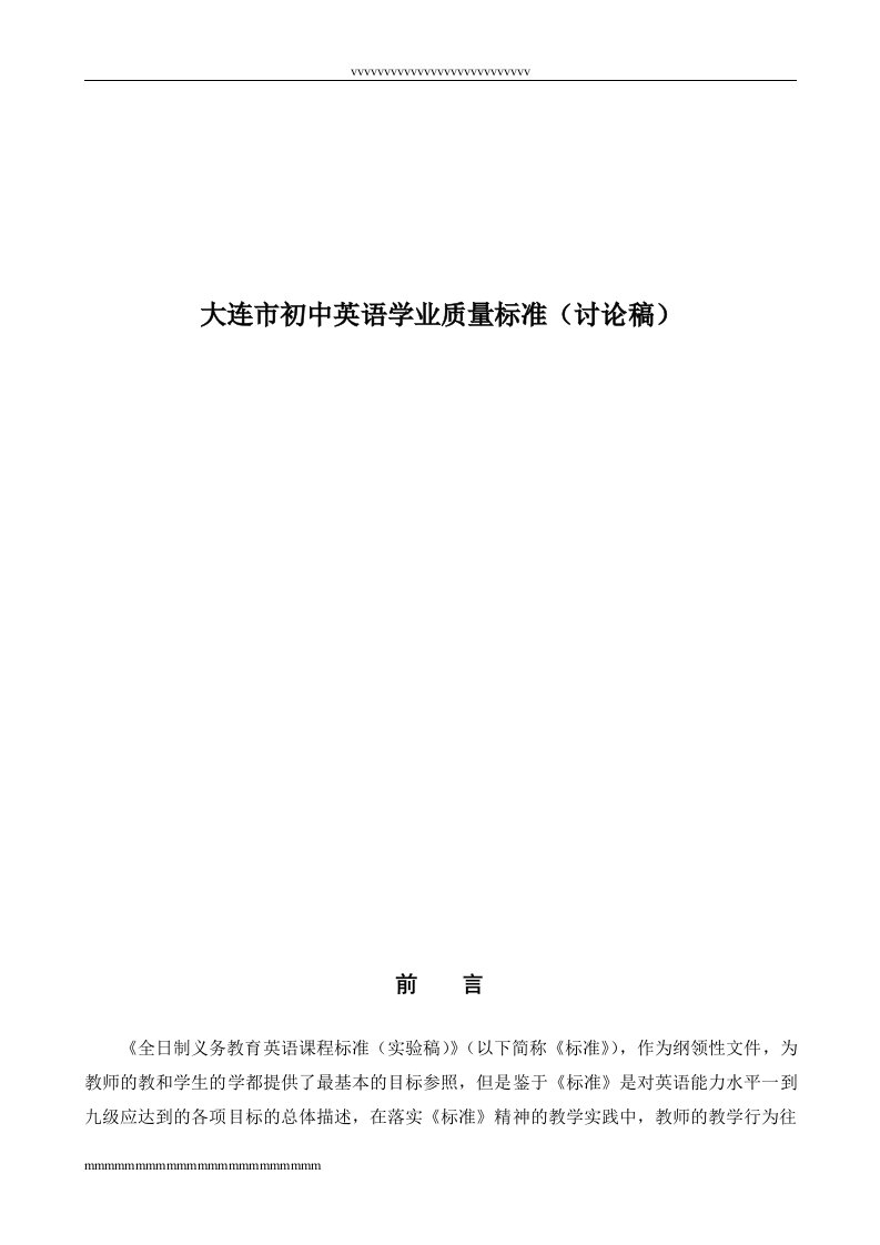 2015【最新文档】大连市初中英语学业质量标准(讨论稿)