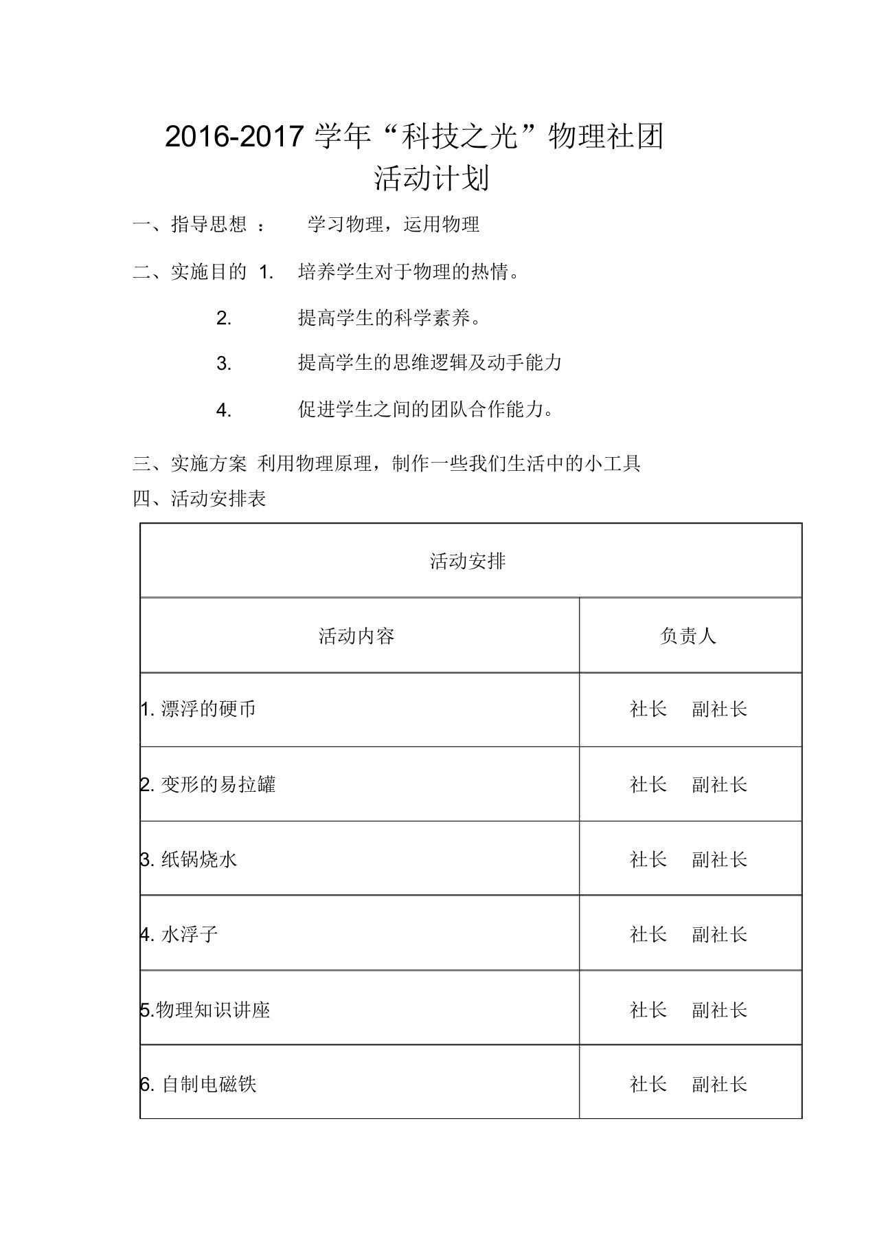 2106-学年科技之光物理社团活动计划