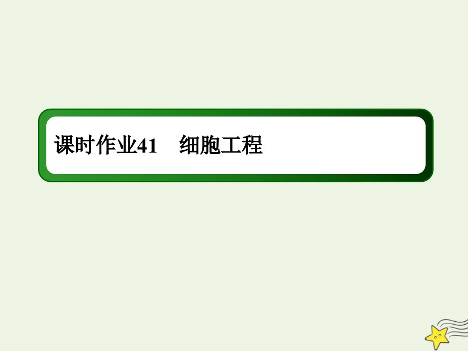 高考生物一轮复习课时作业41细胞工程课件新人教版