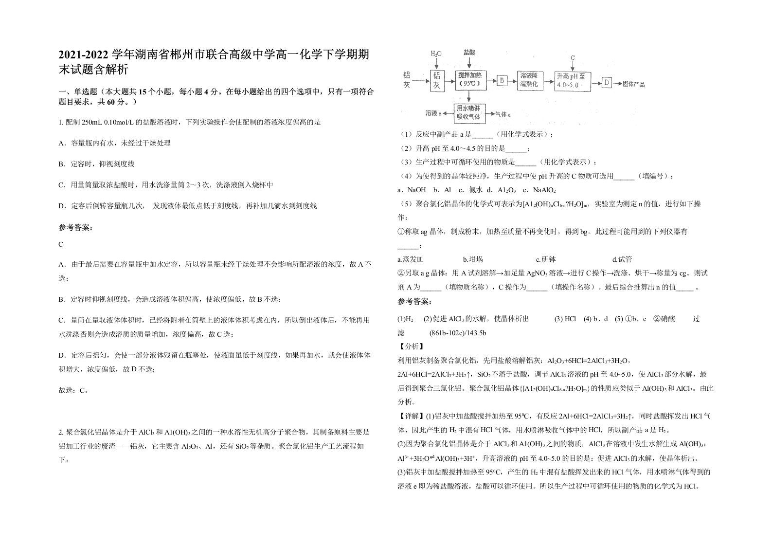 2021-2022学年湖南省郴州市联合高级中学高一化学下学期期末试题含解析