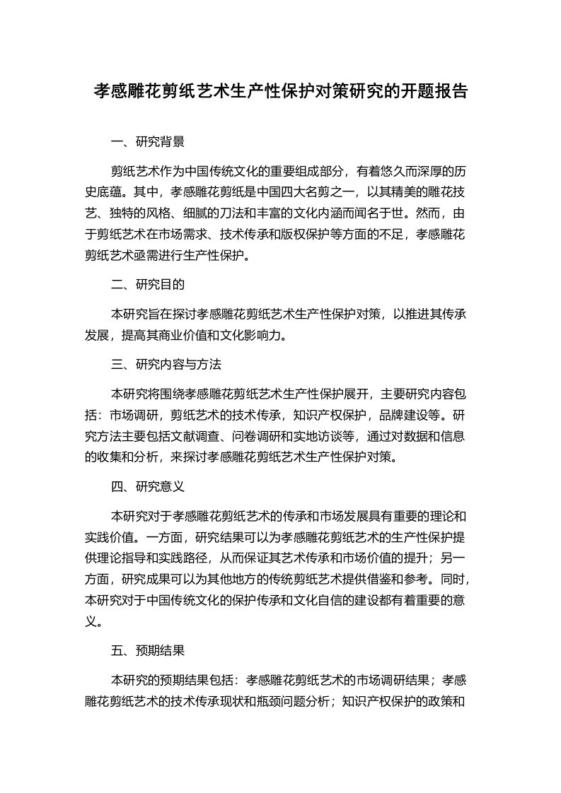 孝感雕花剪纸艺术生产性保护对策研究的开题报告