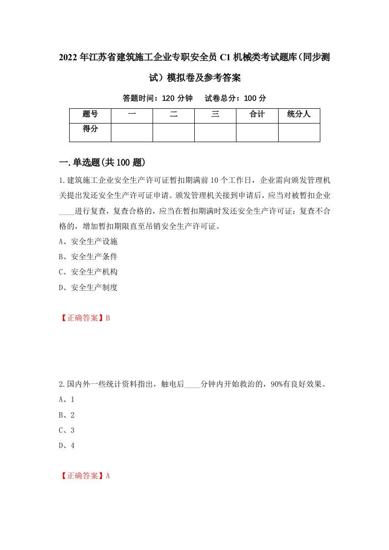 2022年江苏省建筑施工企业专职安全员C1机械类考试题库同步测试模拟卷及参考答案96