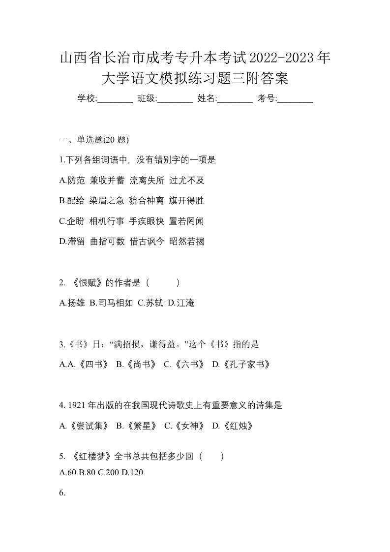 山西省长治市成考专升本考试2022-2023年大学语文模拟练习题三附答案