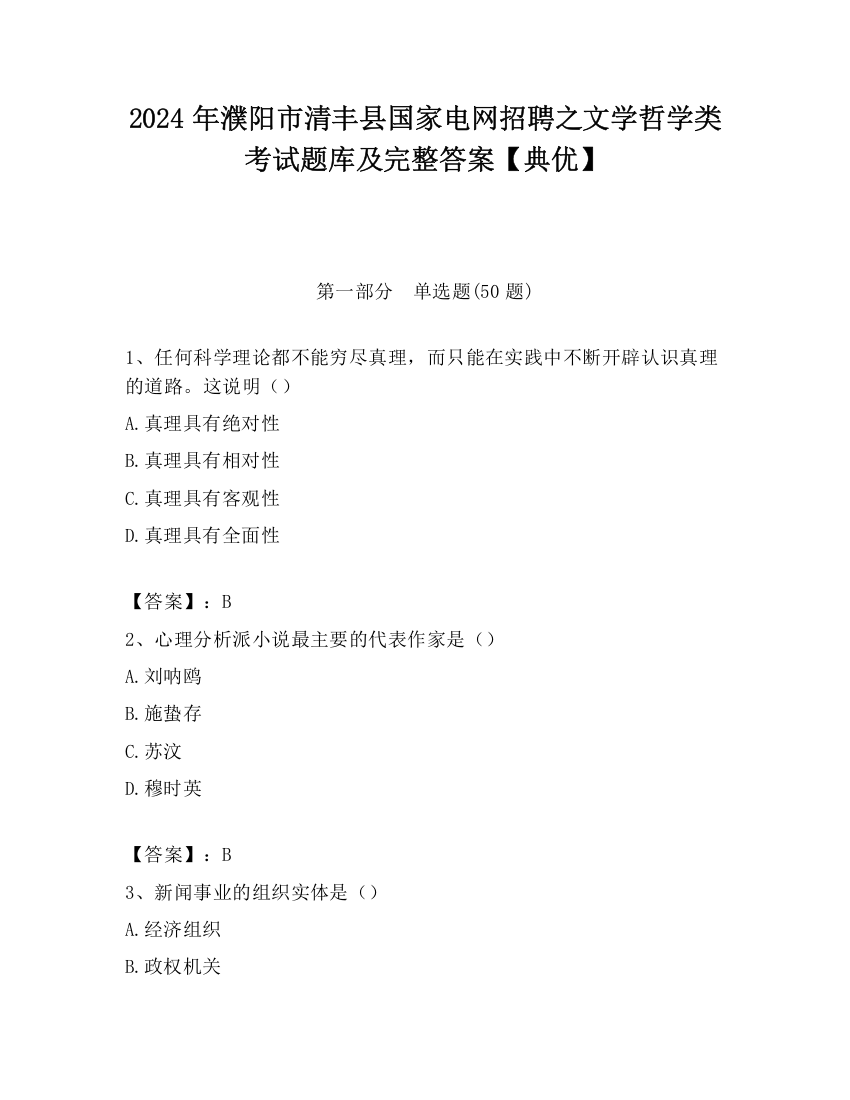 2024年濮阳市清丰县国家电网招聘之文学哲学类考试题库及完整答案【典优】