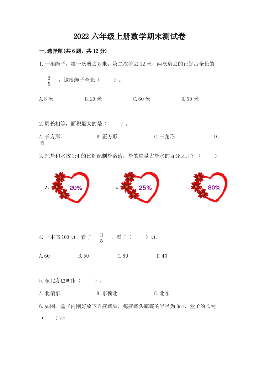 2022六年级上册数学期末测试卷含答案（轻巧夺冠）