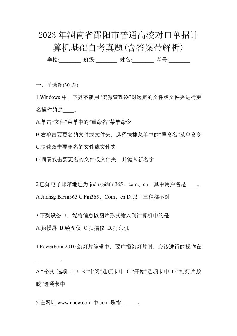 2023年湖南省邵阳市普通高校对口单招计算机基础自考真题含答案带解析