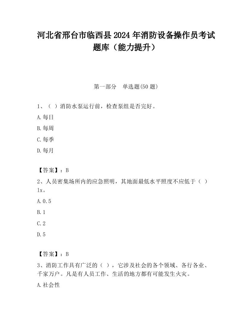 河北省邢台市临西县2024年消防设备操作员考试题库（能力提升）