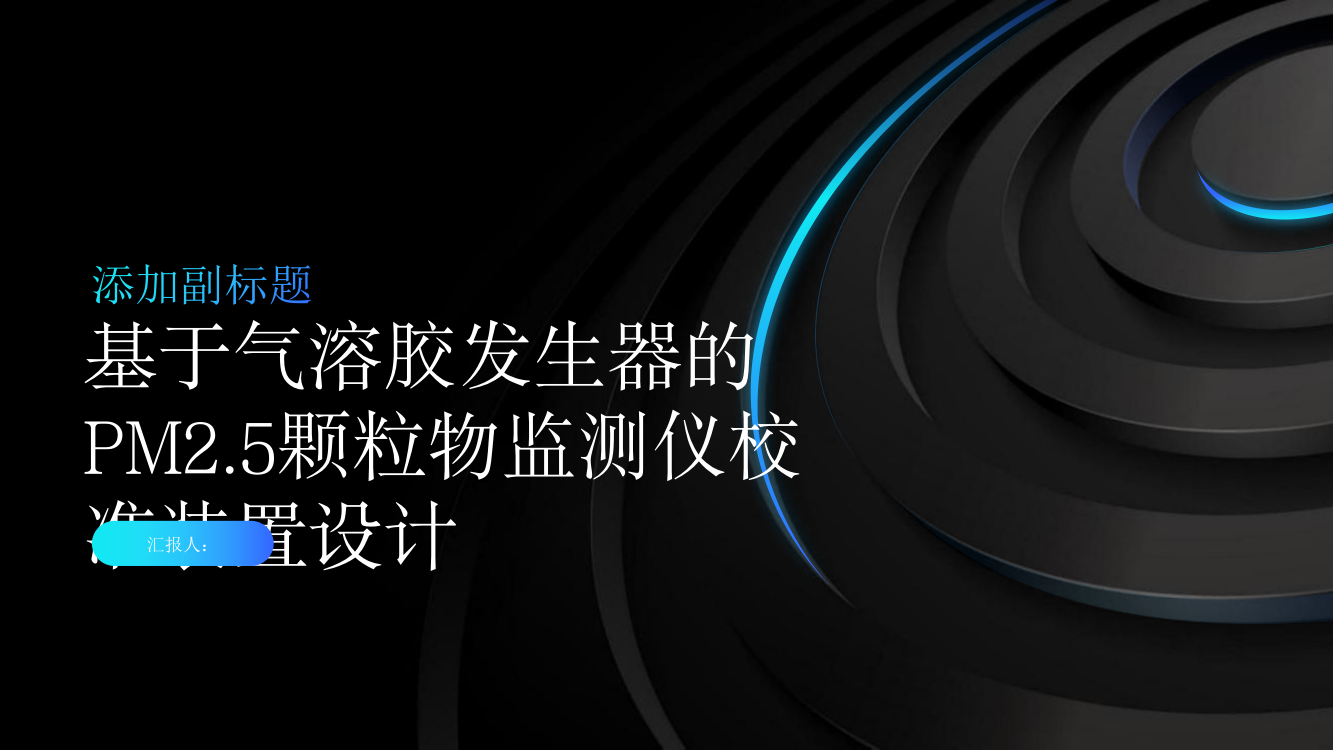 基于气溶胶发生器的PM2.5颗粒物监测仪校准装置设计