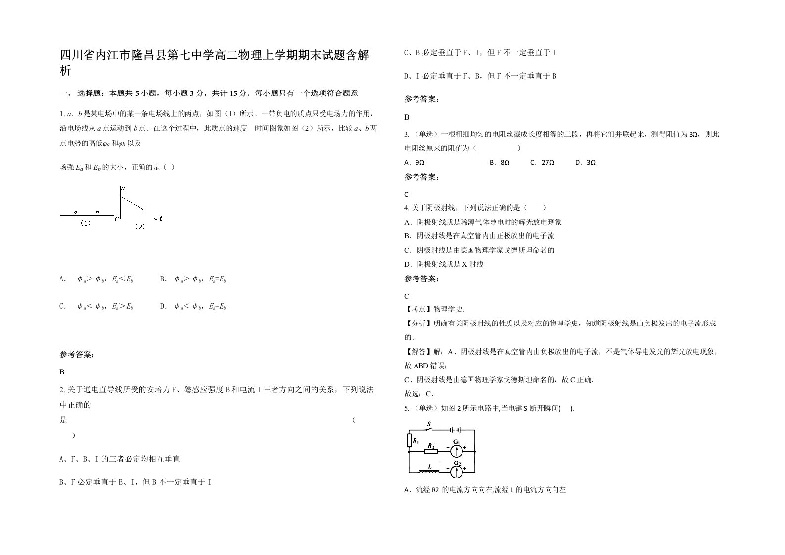 四川省内江市隆昌县第七中学高二物理上学期期末试题含解析