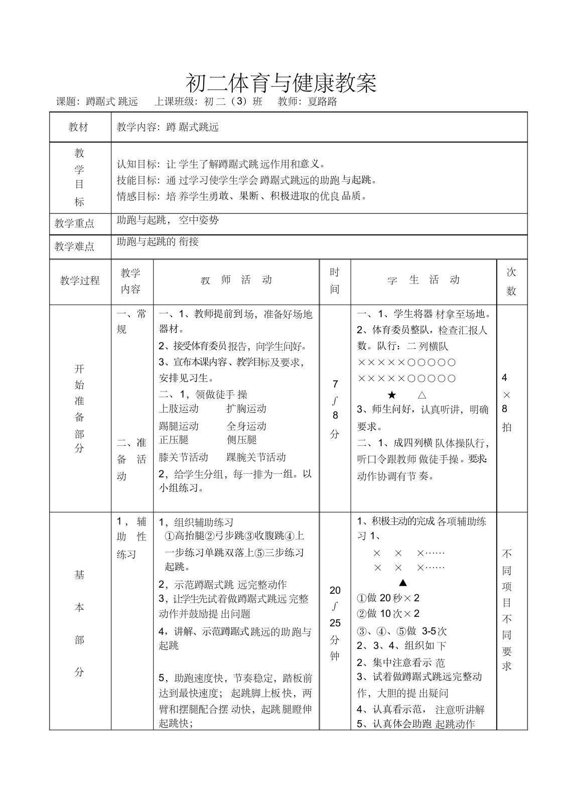 初中蹲踞式跳远教案