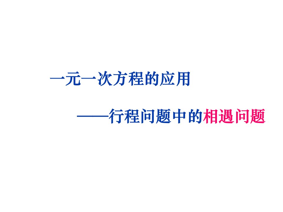 一元一次方程的应用---相遇问题