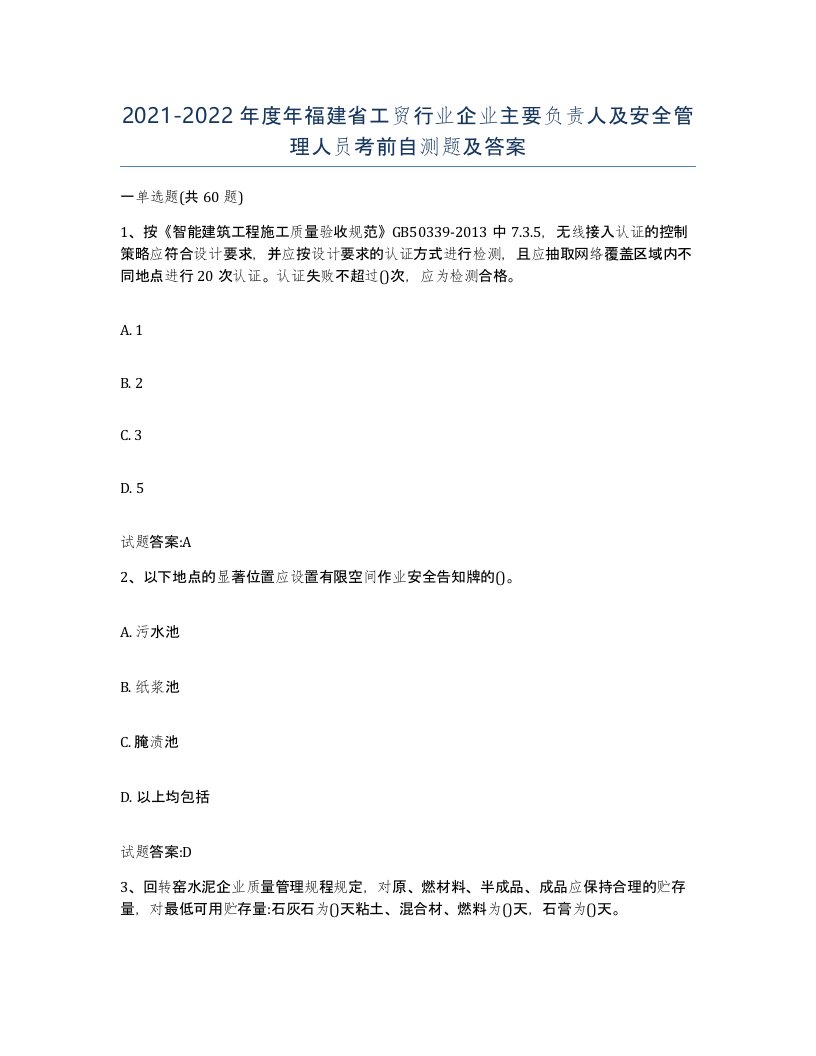 20212022年度年福建省工贸行业企业主要负责人及安全管理人员考前自测题及答案