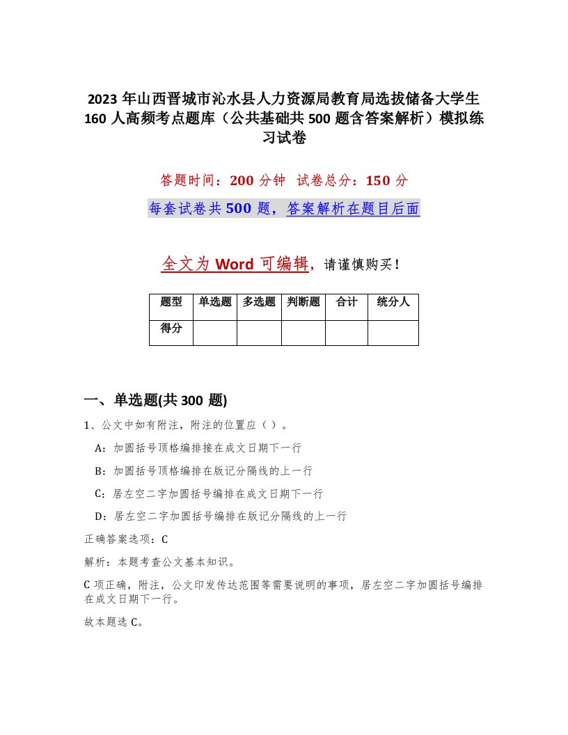 2023年山西晋城市沁水县人力资源局教育局选拔储备大学生160人高频考点题库公共基础共500题含答案解析模拟练习试卷