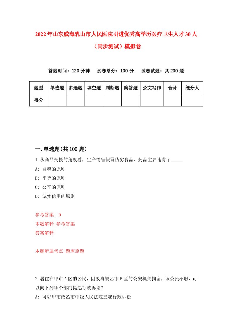 2022年山东威海乳山市人民医院引进优秀高学历医疗卫生人才30人同步测试模拟卷第85卷