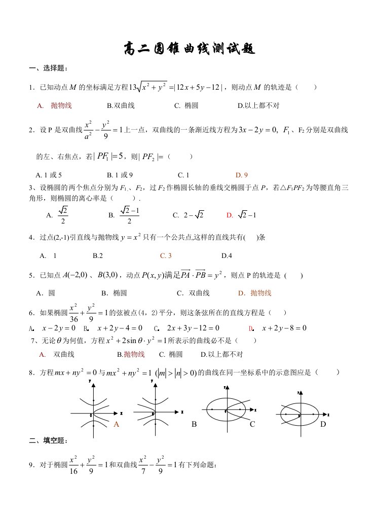 高二数学圆锥曲线测试题以及详细答案