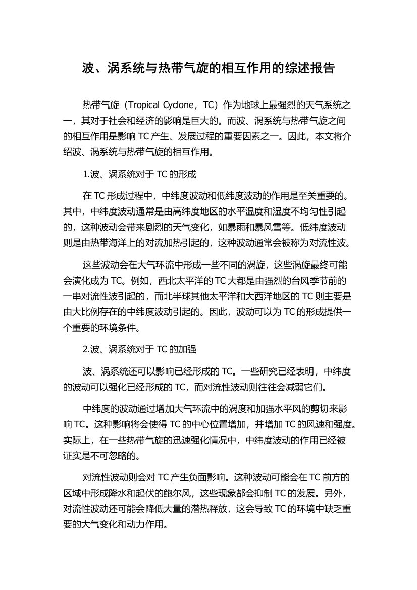 波、涡系统与热带气旋的相互作用的综述报告