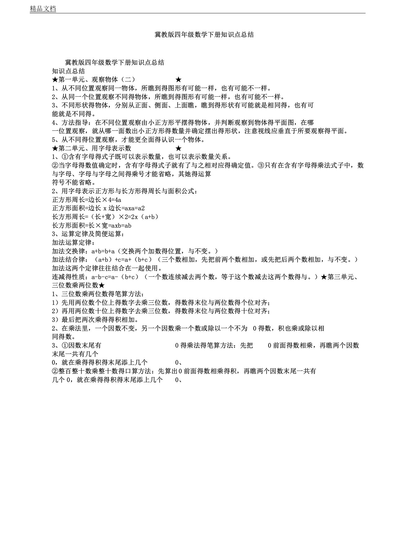 冀教版四年级教学数学下册知识总结点计划