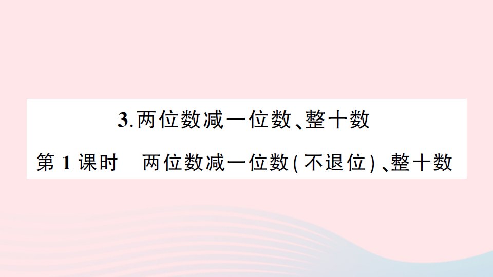 2023一年级数学下册6100以内的加法和减法一3两位数减一位数整十数第1课时两位数减一位数不退位整十数作业课件新人教版