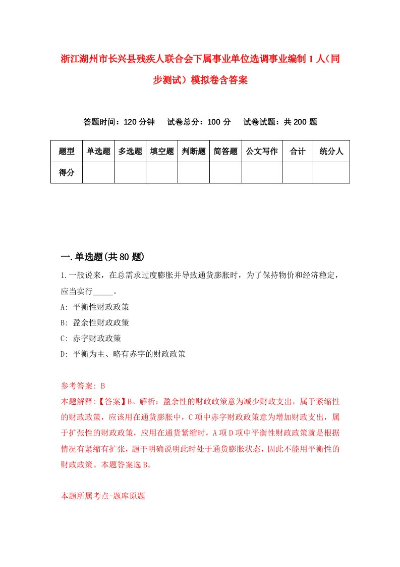 浙江湖州市长兴县残疾人联合会下属事业单位选调事业编制1人同步测试模拟卷含答案5